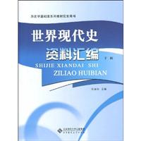 世界现代史资料汇编-下辑