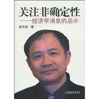 关注非确定性-经济学消息的启示