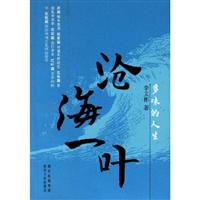 沧海一叶:多味的人生