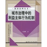 城市治理中的利益主体行为机制(政府治理丛书)