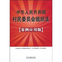 中华人民共和国村民委员会组织法-案例应用版