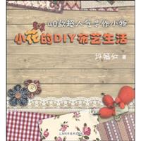 小花的DIY布艺生活-40款超人气手作小物