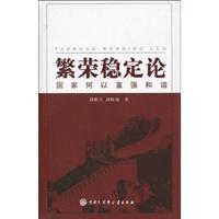繁荣稳定论-国家何以富强和谐