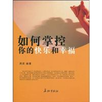 如何掌控你的快乐和幸福