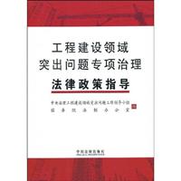 工程建设领域突出问题专项治理法律政策指导