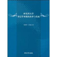 研究型大学基层学术组织改革与发展
