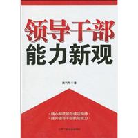 领导干部能力新观