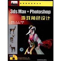 3ds Max+Photoshop游戏角色设计