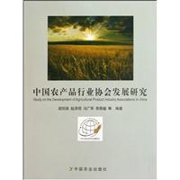 中国农产品行业协会发展研究