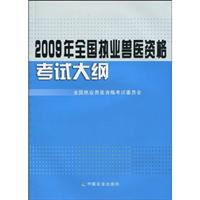 2009年全国执业兽医资格考试大纲