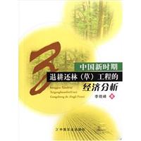 中国新时期退耕还林(草)工程的经济分析