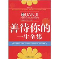 善待你的一生全集