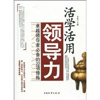 活学活用领导力-卓越领导者必备的22项修炼