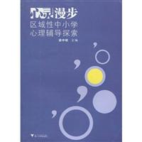 心灵漫步-区域性中小学心理辅导探索