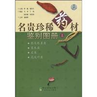 名贵珍稀药材鉴别图册-上