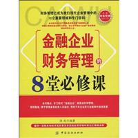 金融企业财务管理的8堂必修课