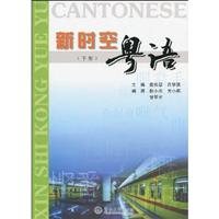 新时空粤语-(下册)