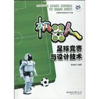 机器人足球竞赛与设计技术