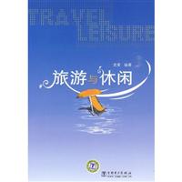 旅游与休闲