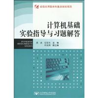 计算机基础实验指导与习题解答