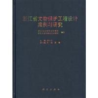 浙江省文物保护工程设计案例与研究
