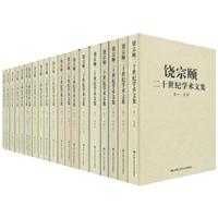 饶宗颐二十世纪学术文集-共14卷20册