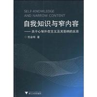 自我知识与窄内容-关于心智外在主义及其影响的反思