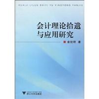 会计理 论拾遗与应用研究