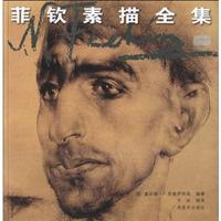 菲钦素描全集