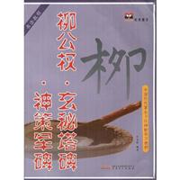 柳公权.玄秘塔碑.神策军碑