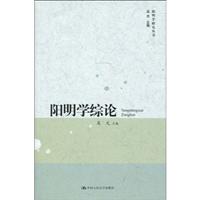 阳明学综论(阳明学研究丛书)