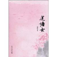 莲塘女