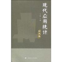 现代应用统计论文集