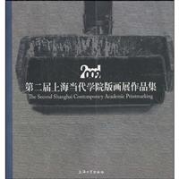 第二届上海当代学院版画展作品集:2009