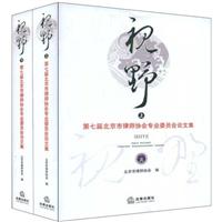 视野:第七届北京市律师协会专业委员会论文集