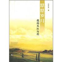 悠悠岁月:我的从医历程