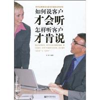 如何说客户才会听怎样听客户才肯说