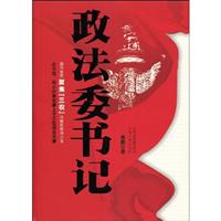 政法委书记