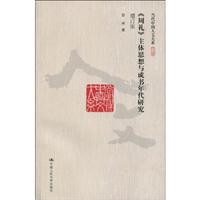 《周礼》主体思想与成书年代研究(增订版)(当代中国人文大系)