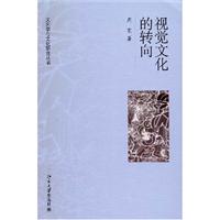 视觉文化的转向(周宪)