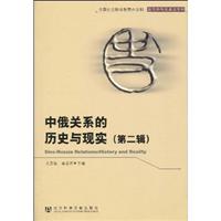 中俄关系的历史与现实-(第二辑)