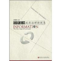 信息法治政府治理新视角