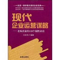 现代企业运营谋略-老板决策的118个制胜诀窍