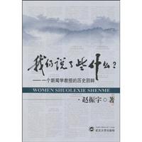 我们说了些什么-一个新闻学教授的历史回眸