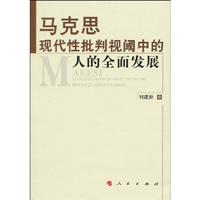 马克思现代性批判视阈中的人的全面发展
