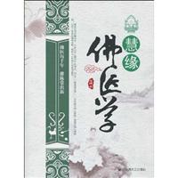 慧缘佛医学
