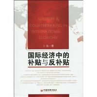 国际经济中的补贴与反补贴