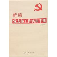新编党支部工作实用手册-根据党的十七届四中全会精神修订