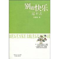别跟快乐过不去