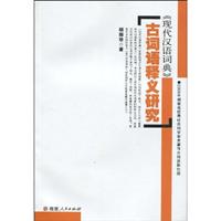 《现代汉语词典》古词语释义研究